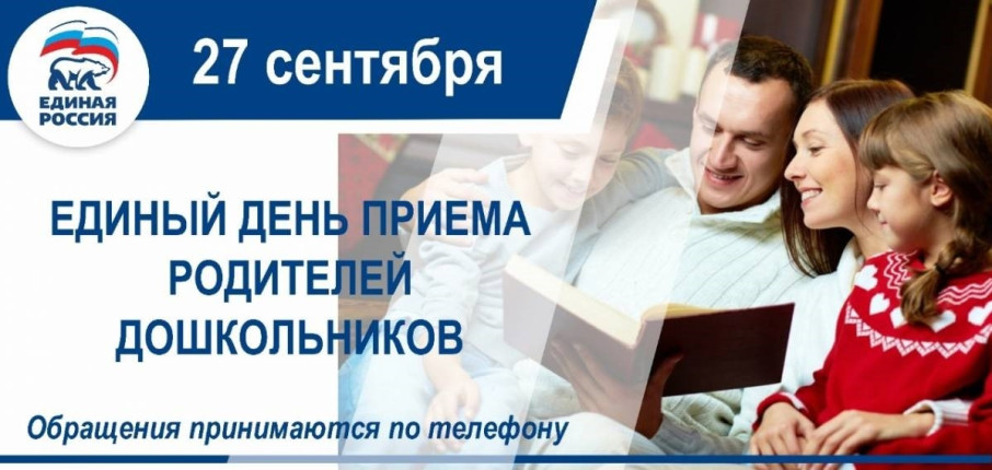 День приема позволяет родителям дошкольников активно участвовать в обсуждении вопросов, касающихся их детей и проблем дошкольного образования в целом. День приема позволяет родителям дошкольников активно участвовать в обсуждении вопросов, касающихся их детей и проблем дошкольного образования в целом.